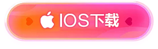 iOS下载
